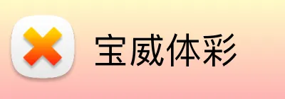 宝威体彩 logo